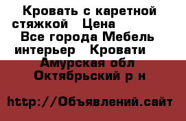 Кровать с каретной стяжкой › Цена ­ 25 000 - Все города Мебель, интерьер » Кровати   . Амурская обл.,Октябрьский р-н